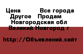 ChipiCao › Цена ­ 250 - Все города Другое » Продам   . Новгородская обл.,Великий Новгород г.